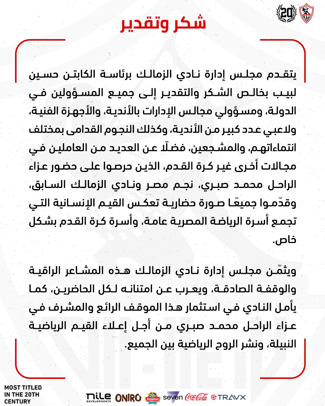 الزمالك يشكر مقدمي العزاء في وفاة محمد صبري