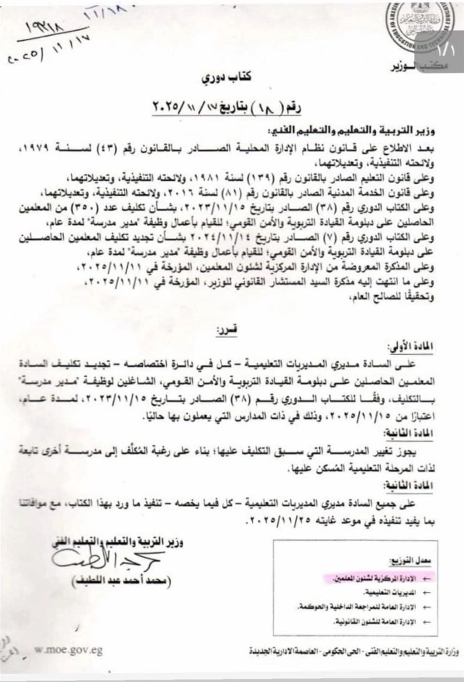 &nbsp;تكليف مديري المدارس الحاصلين على دبلومة القيادة التربوية والأمن القومي لمدة عام