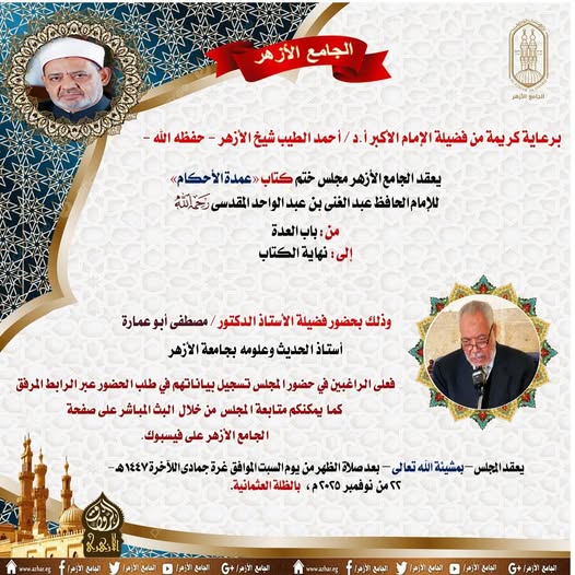 &nbsp;الجامع الأزهر يعقد المجلس الحديثي لقراءة كتاب عمدة الأحكام