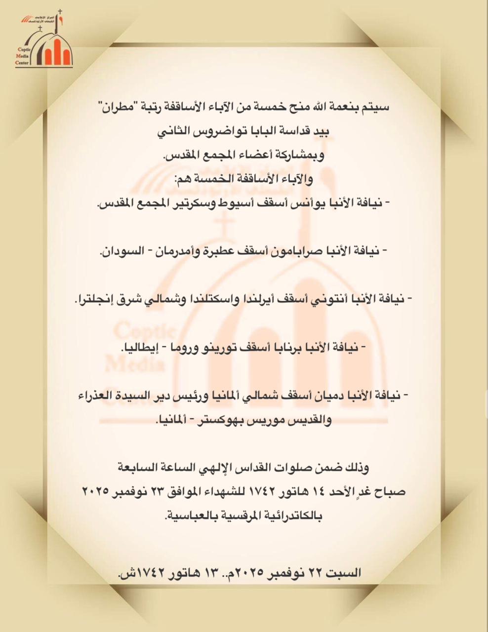الكنيسة القبطية الأرثوذكسية: سيتم منح خمسة من الآباء الأساقفة رتبة مطران بيد البابا تواضروس الثاني&nbsp;