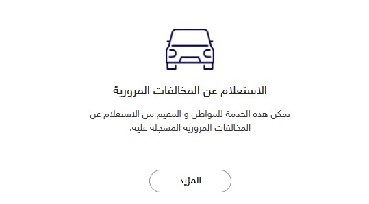 نيابة المرور