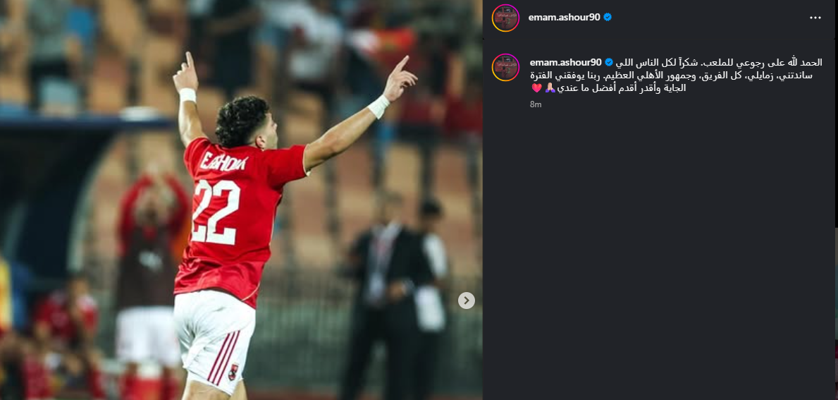<strong>أول تعليق من إمام عاشور عقب عودته للملاعب والتسجيل مع الأهلي&nbsp;</strong>
