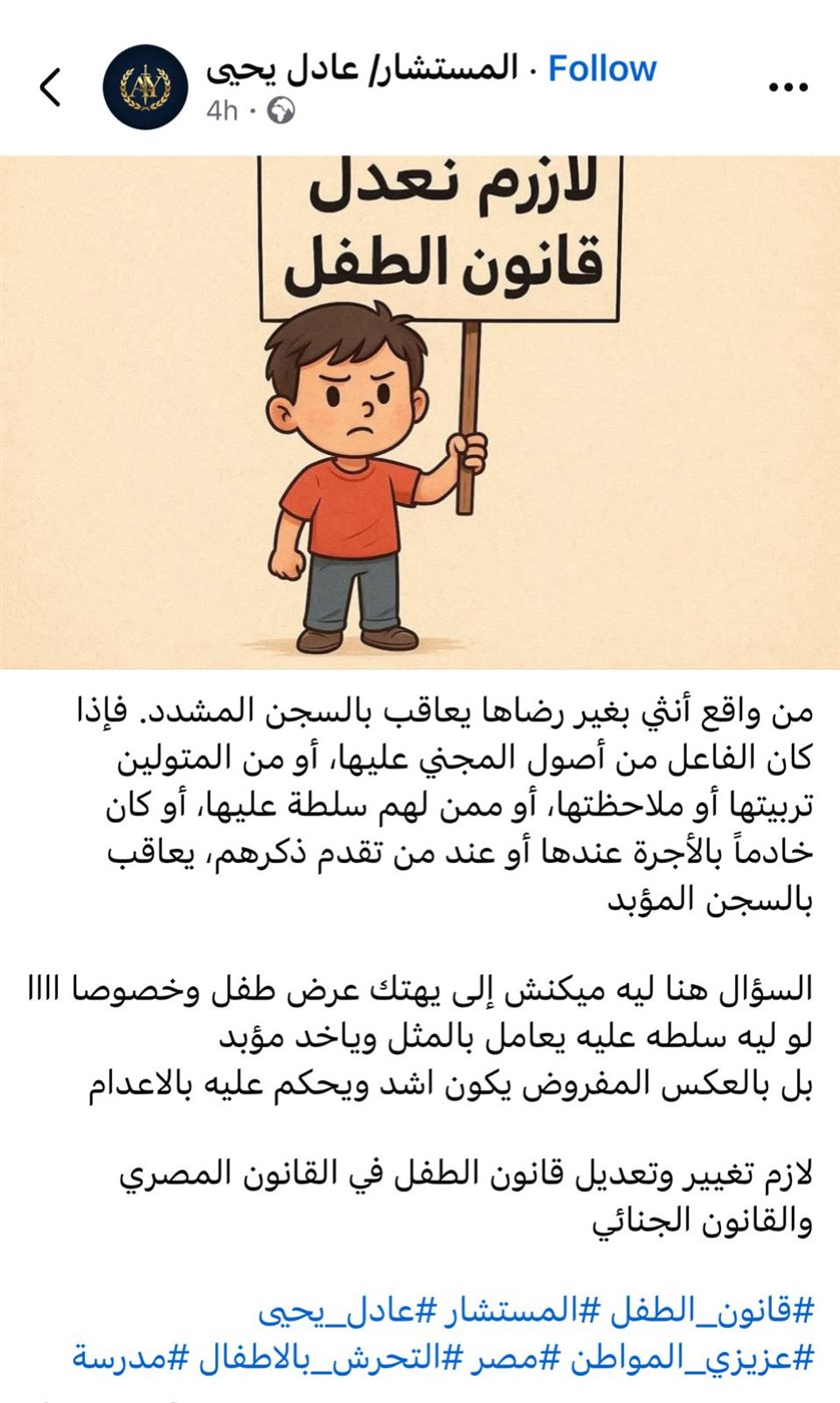 &nbsp;مطالب على السوشيال ميديا بتعديل قانون الطفل في مصر&nbsp;