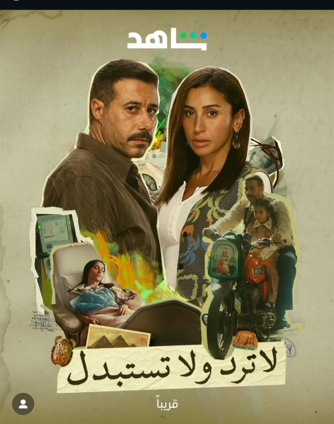 &nbsp;البوستر الرسمي لـ مسلسل لا ترد ولا تستبدل