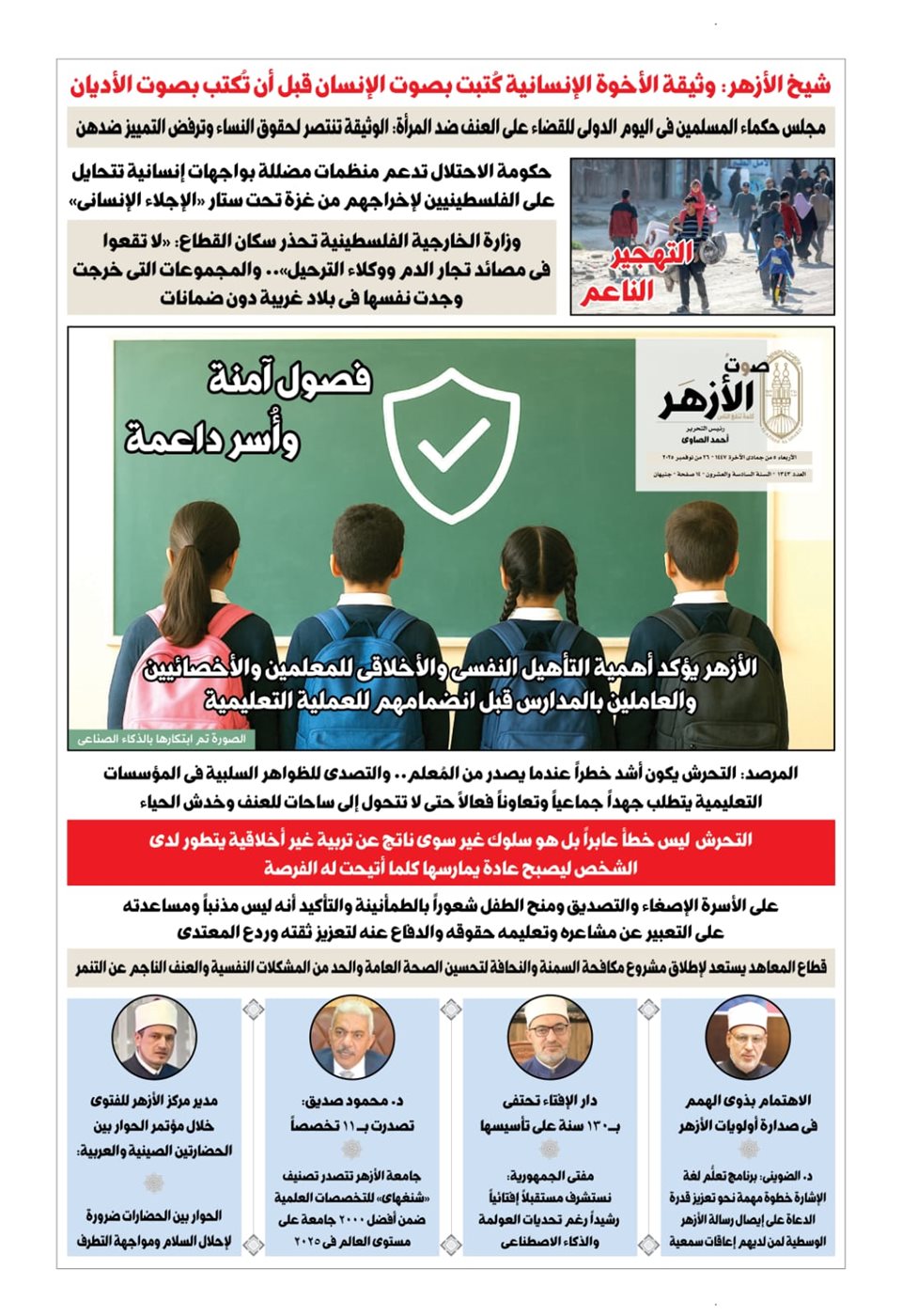 الأزهر يؤكد أهمية التأهيل النفسي والأخلاقي للمعلمين والأخصائيين والعاملين بالمدارس قبل انضمامهم للعملية التعليمية