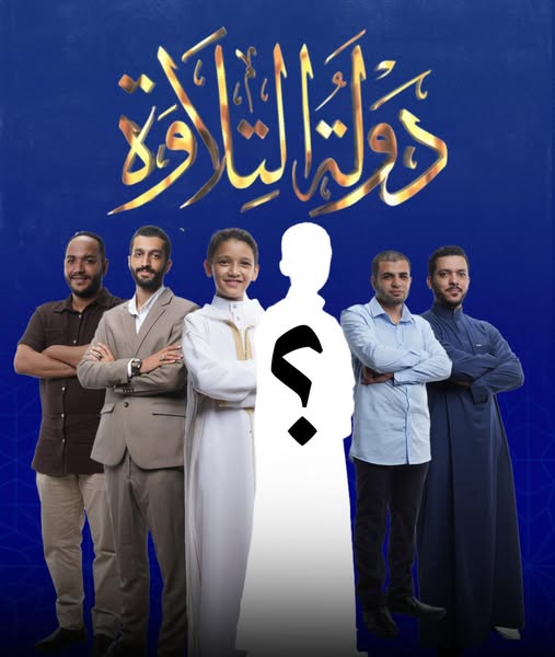 200 مليون مشاهدة.. أسماء وصور نجوم حلقة غدا في برنامج دولة التلاوة&nbsp;