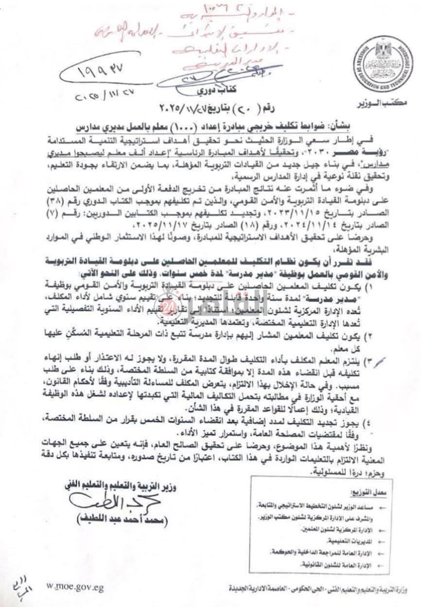 مستند صادر عن وزير التربية والتعليم بشان&nbsp;