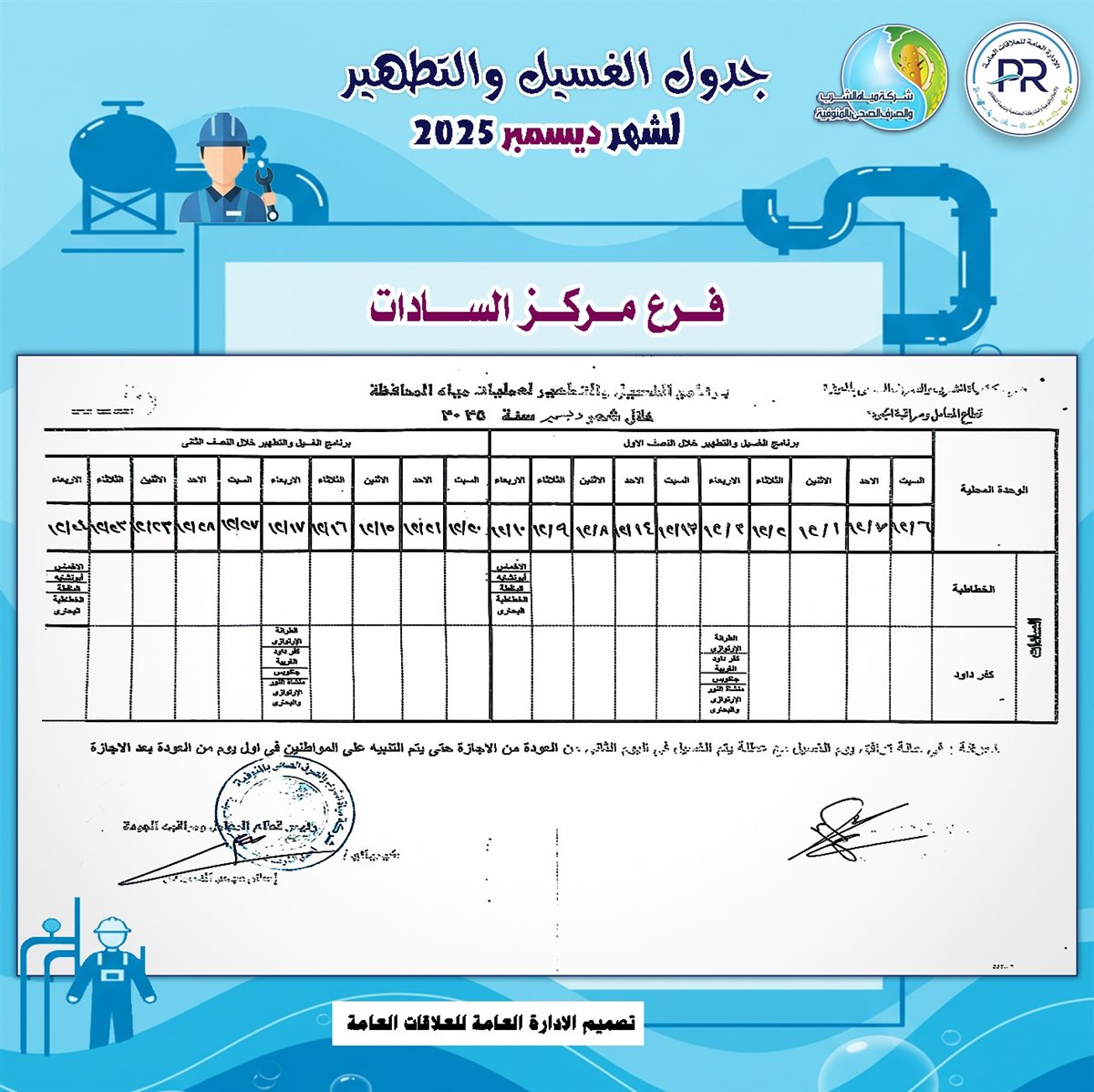 مواعيد انقطاع المياه والغسيل في المنوفية&nbsp;
