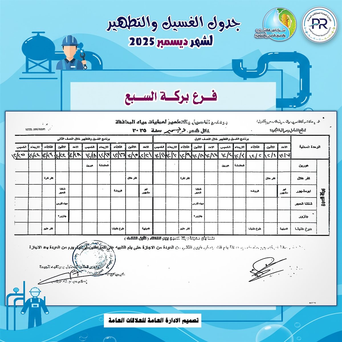 مواعيد انقطاع المياه والغسيل في المنوفية&nbsp;