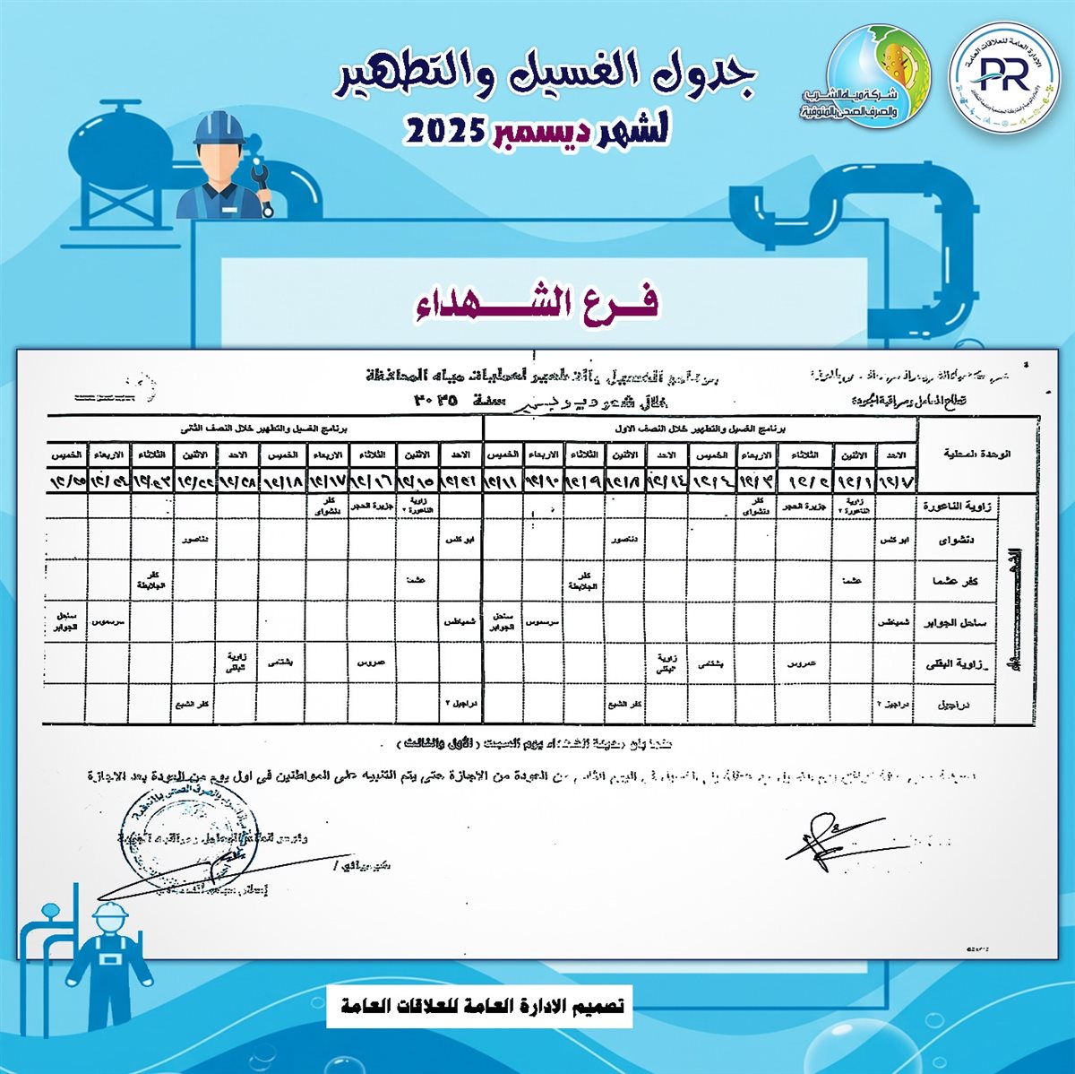 مواعيد انقطاع المياه والغسيل في المنوفية&nbsp;