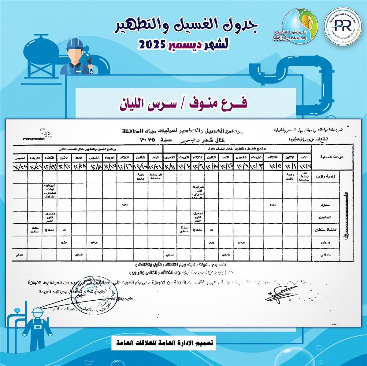 مواعيد انقطاع المياه والغسيل في المنوفية&nbsp;