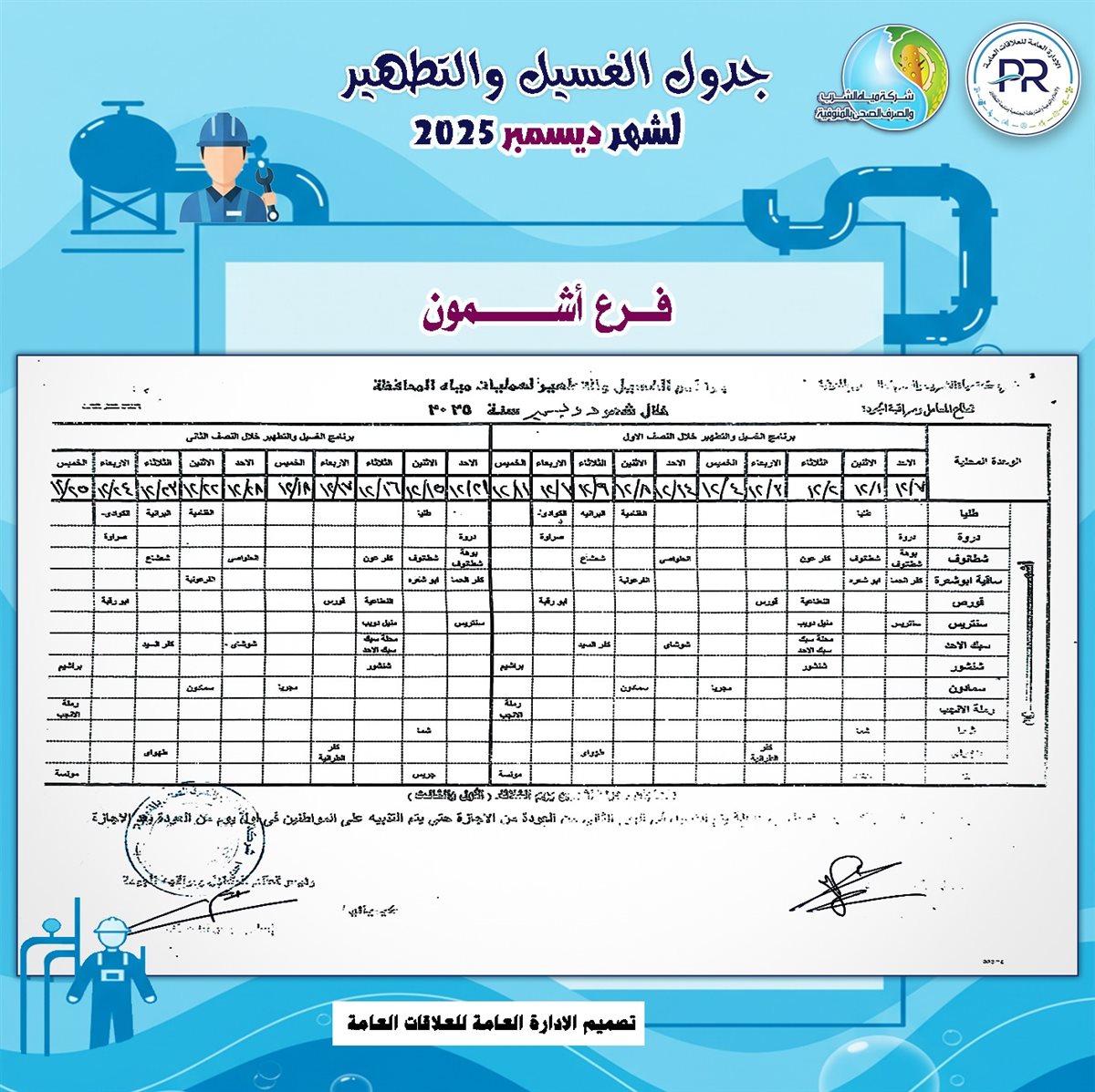 مواعيد انقطاع المياه والغسيل في المنوفية&nbsp;