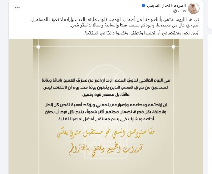 منشور السيدة انتصار السيسي&nbsp;