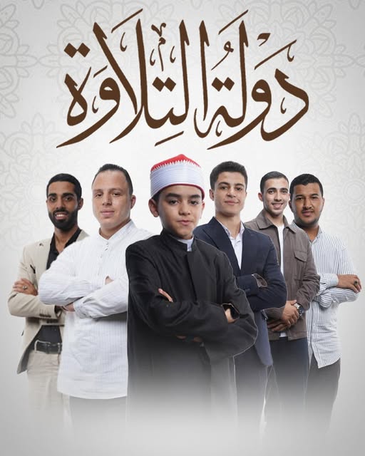 القنوات الناقلة لحلقات برنامج دولة التلاوة