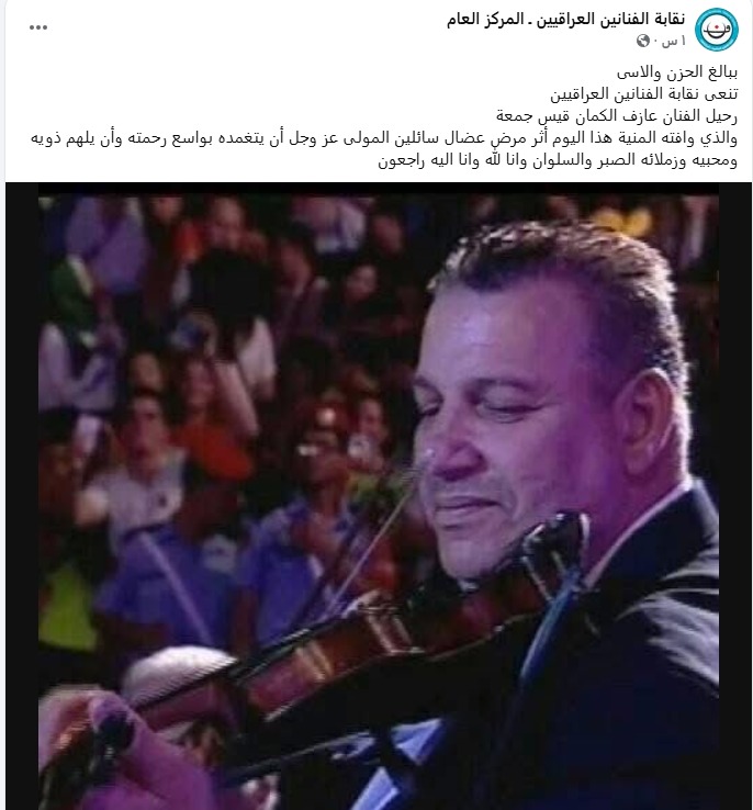 وفاة عازف الكمان قيس جمعه &nbsp;أحد أعضاء فرقة كاظم الشاهر&nbsp;