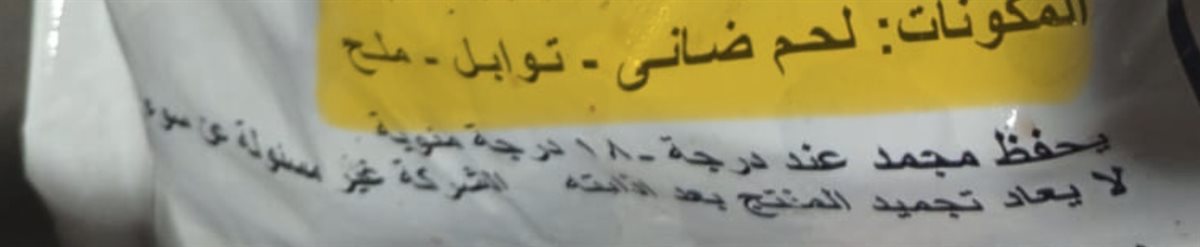 كيس يكشف تلاعب باللحوم&nbsp;