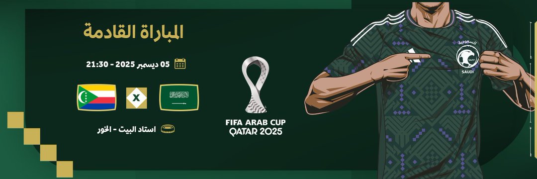 مشاهدة بث مباشر مباراة السعودية وجزر القمر اليوم&nbsp;
