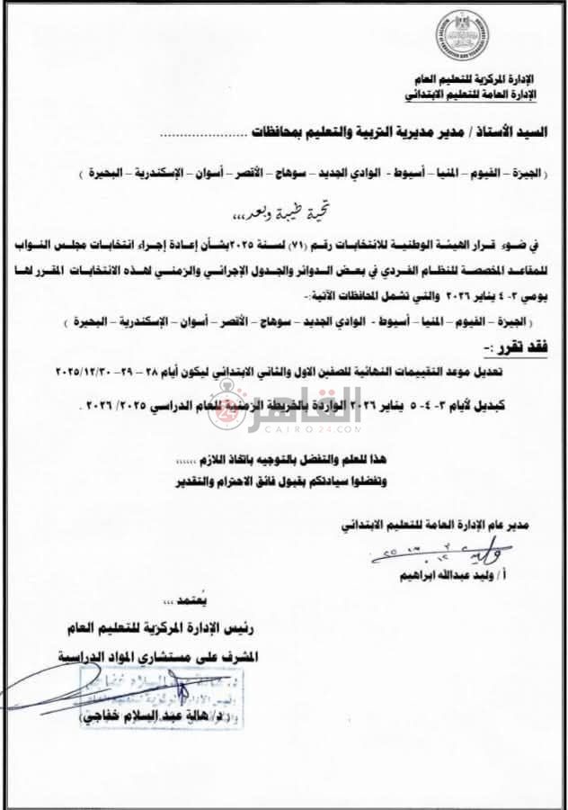 تعديل مواعيد تقييمات الصف الأول والثاني الابتدائي ببعض المحافظات بسبب الانتخابات<br>&nbsp;