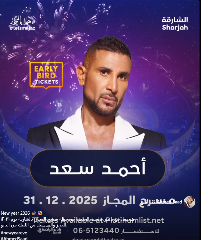 موعد حفل أحمد سعد&nbsp;