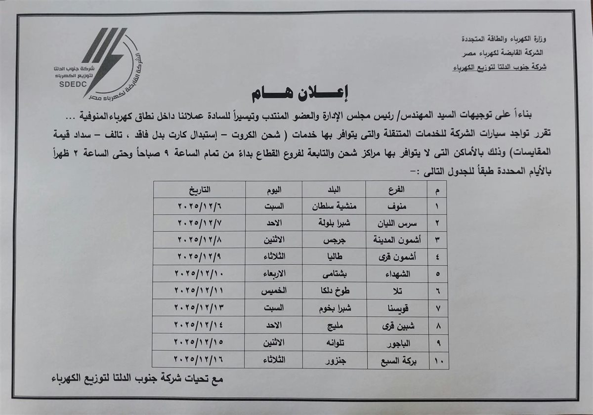 جدول السيارة المتنقلة لشركة الكهرباء&nbsp;