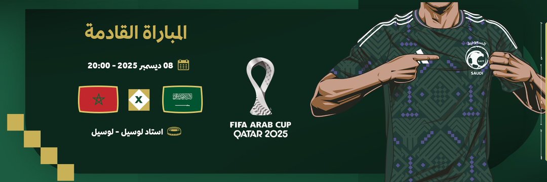 مباراة السعودية&nbsp;x المغرب