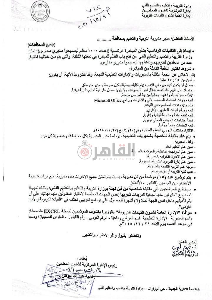 &nbsp;المبادرة الرئاسية لإعداد 1000 مدير مدرسة