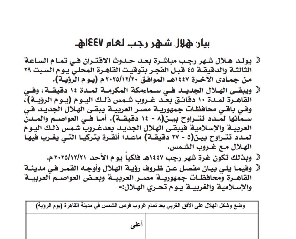 موعد شهر رجب 1447 هـ