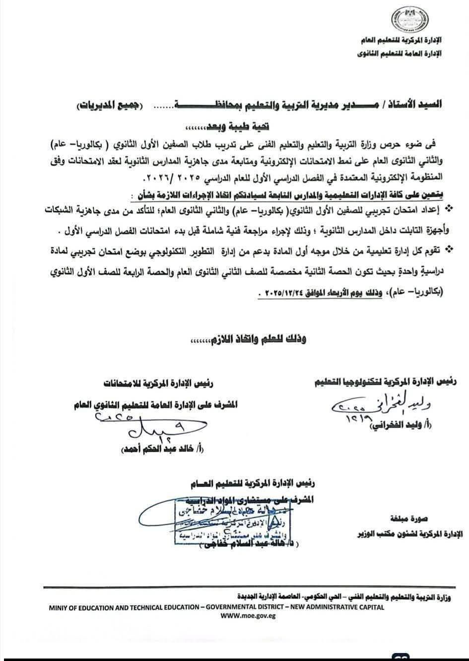 التعليم توجه بعقد اختبار تجريبي لطلاب الأول والثاني الثانوي&nbsp;