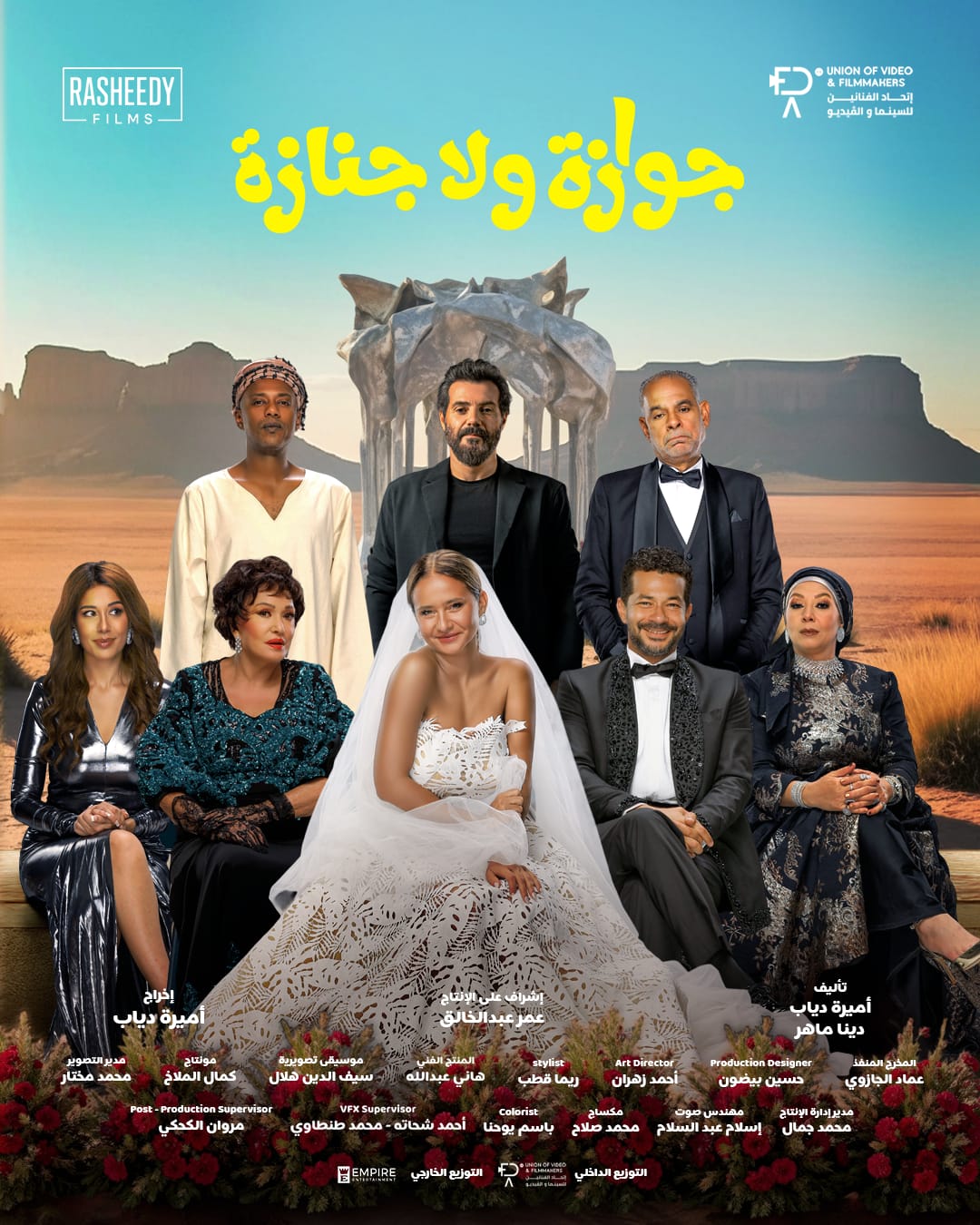 فيلم جوازة ولا جنازة