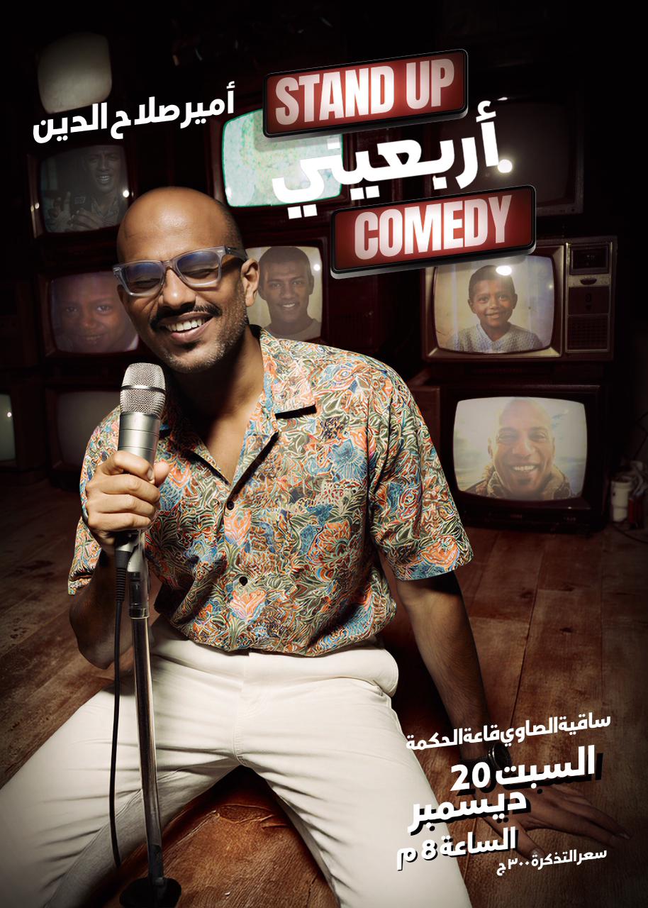 بعد نجاحة في &nbsp;Stand up jazzy.. &nbsp;أمير صلاح الدين يعود بستاند أب كوميدي بعنوان أربعيني