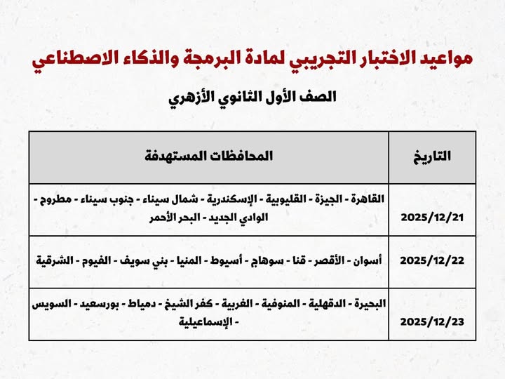 &nbsp;المعاهد الأزهرية يقرر عقد اختبار تجريبي في مادة البرمجة والذكاء الاصطناعي عبر منصة QUREO<br>&nbsp;