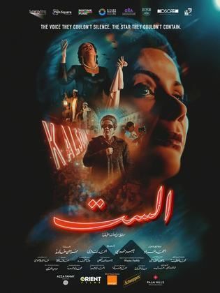 فيلم الست بطولة منى زكي يحقق مليون ونصف&nbsp;