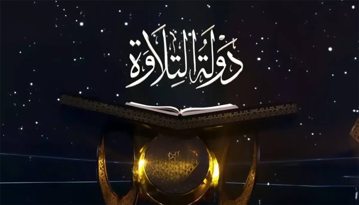 موعد مشاهدة إعادة حلقات دولة التلاوة