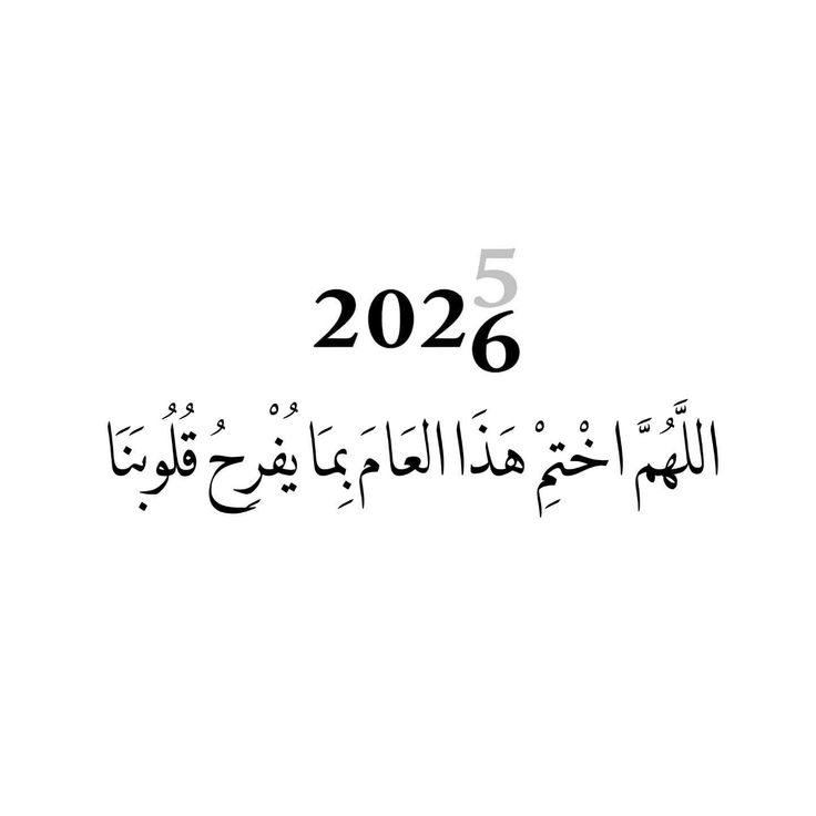 دعاء السنة الجديدة&nbsp;