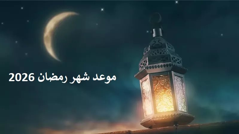 موعد شهر رمضان 2026