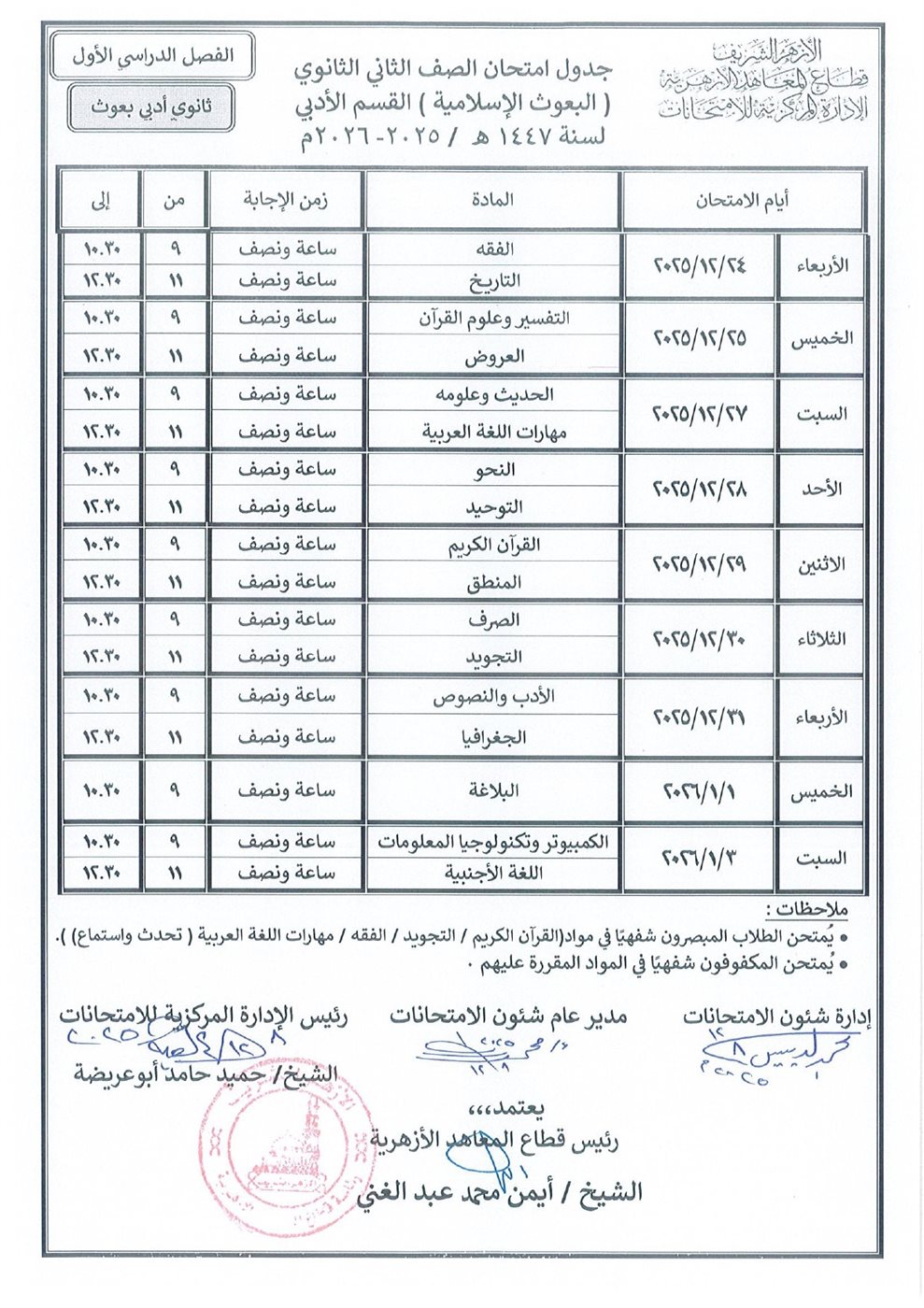 جدول امتحانات نصف العام 2026 الصف الثاني الثانوي الأزهري