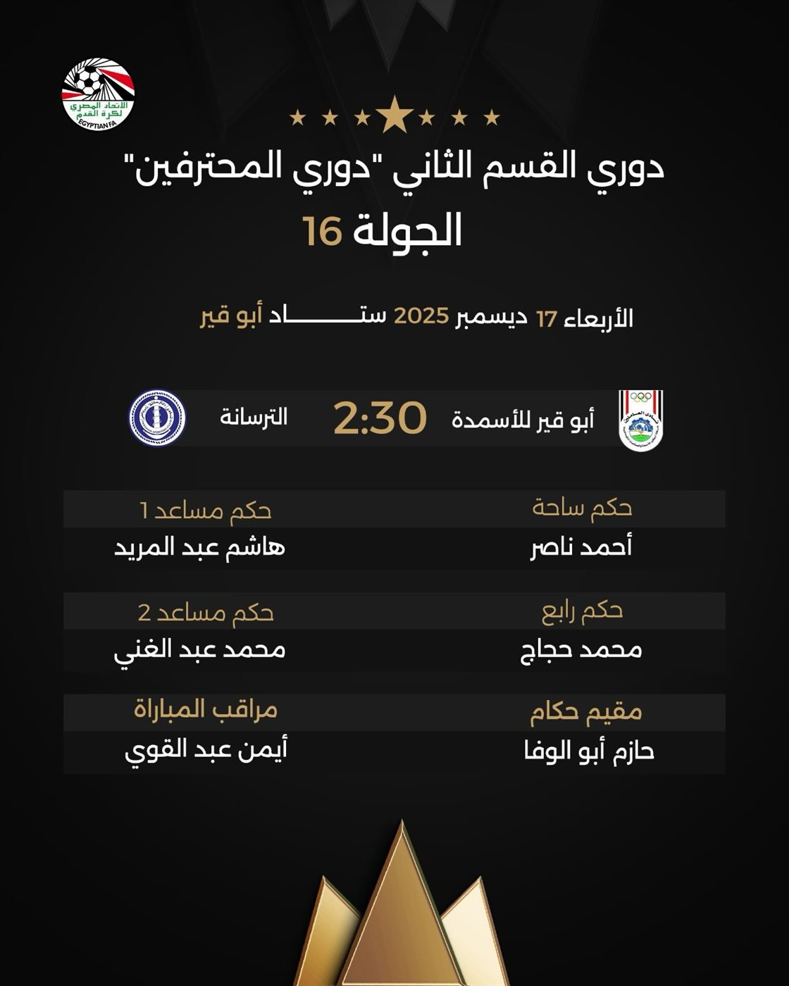 حكام مباراة أبو قير للأسمدة والترسانة