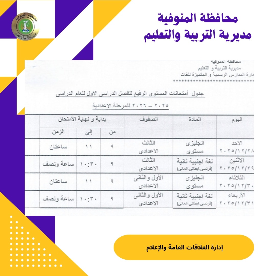 جدول امتحانات الصف الثالث الإعدادي 2026