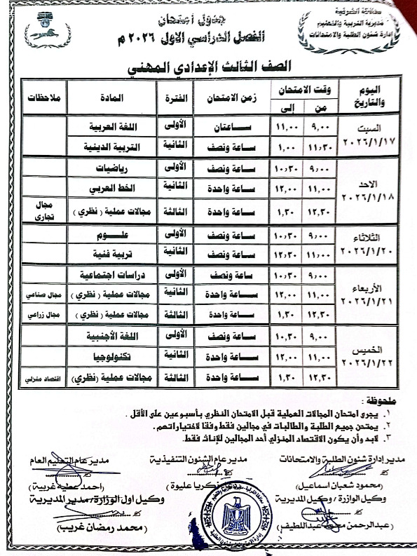 جدول امتحانات الصف الثالث الإعدادي 2026