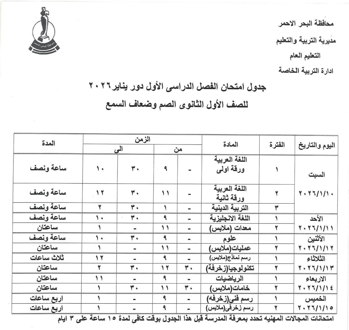 جدول امتحانات الفصل الدراسي الأول بالبحر الأحمر 