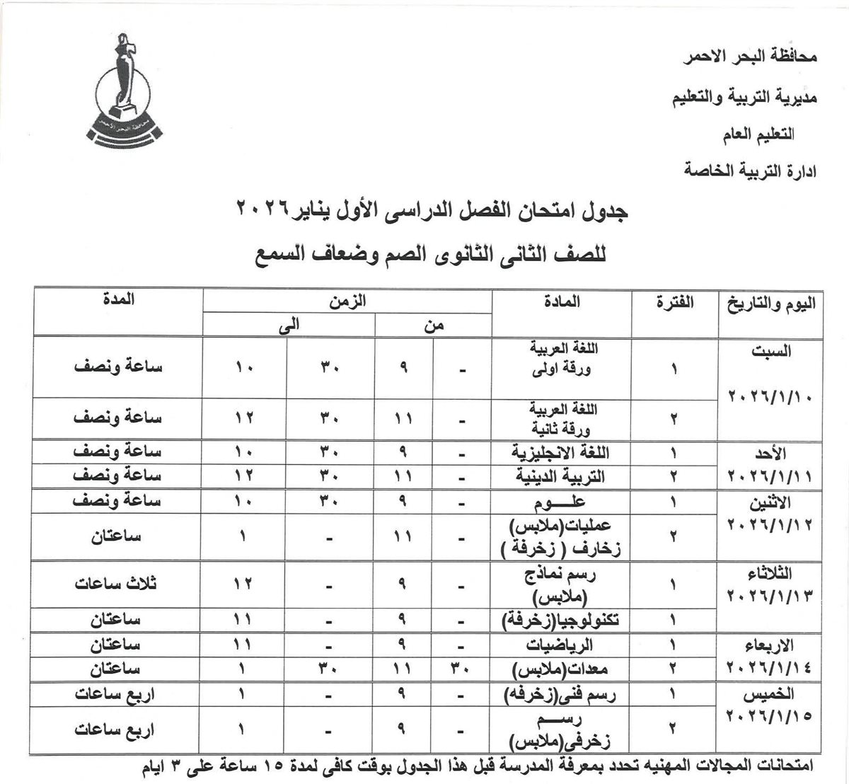 جدول امتحانات الفصل الدراسي الأول بالبحر الأحمر 