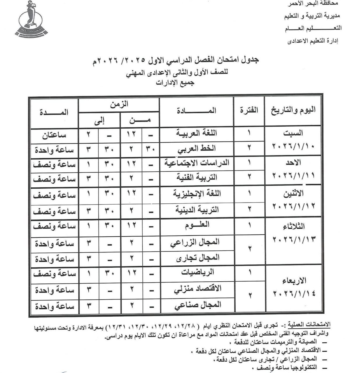 جدول امتحانات الفصل الدراسي الأول بالبحر الأحمر 