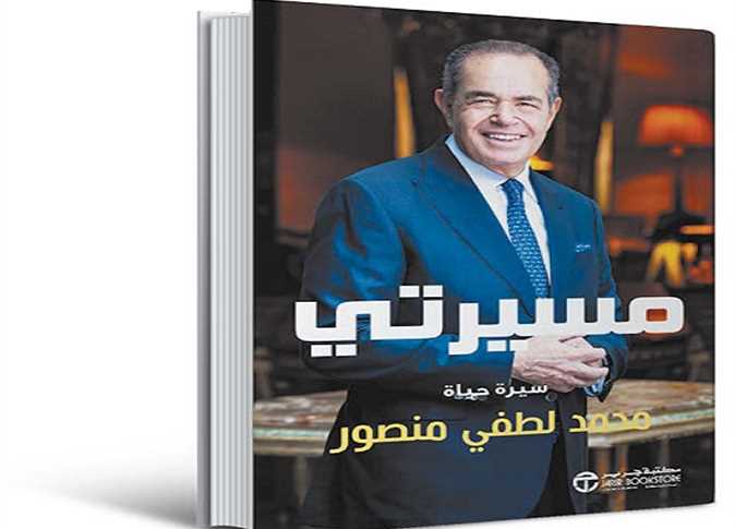 مذكرات محمد لطفي منصور