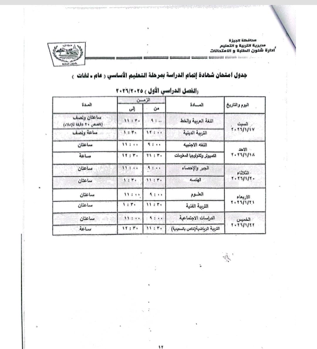 جدول امتحانات الشهادة الإعدادية 2026 الترم الأول بالجيزة