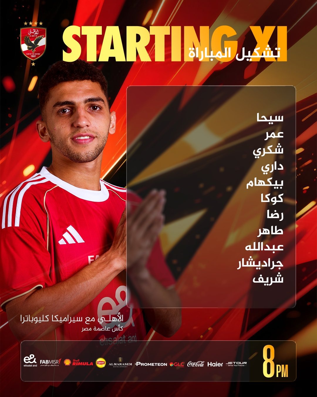 <strong>تشكيل الأهلي الرسمي لمواجهة سيراميكا كليوباترا في كأس عاصمة مصر</strong>