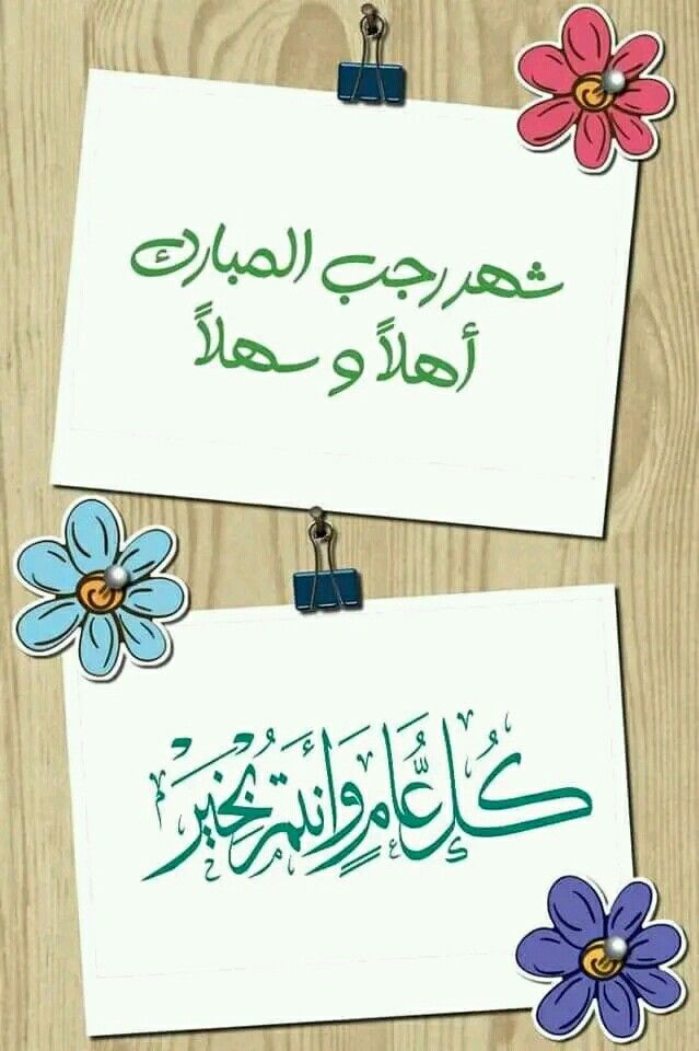 تهنئة بشهر رجب