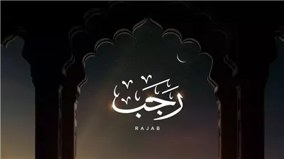 تهنئة بمناسبة شهر رجب 2025/1447