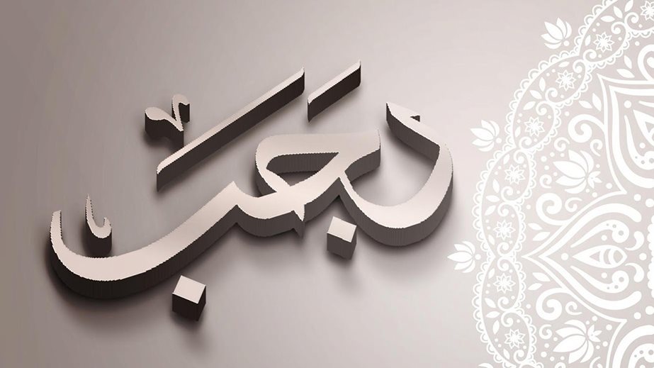 دعاء الجمعة الثانية من رجب