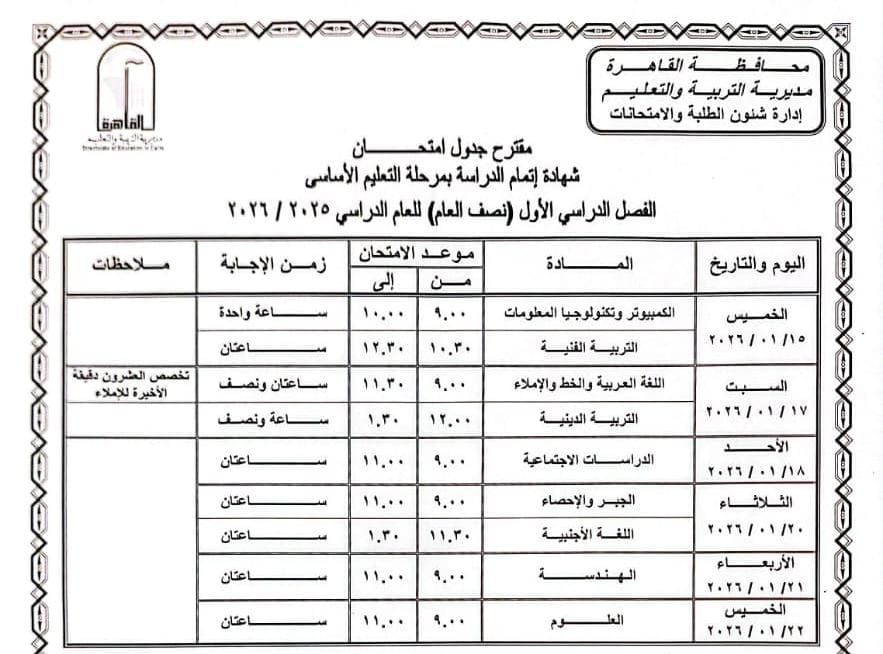 جدول امتحانات الفصل الدراسي الأول