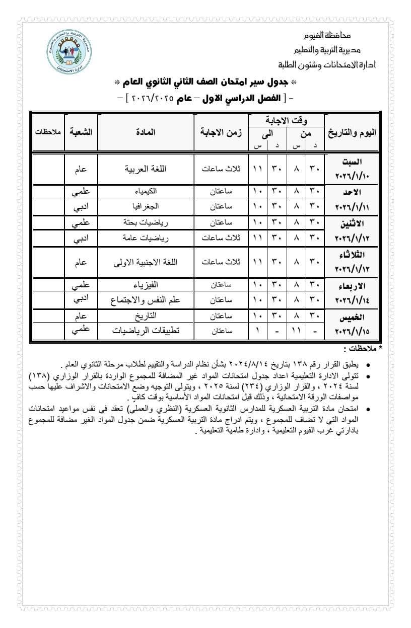 اعتماد جدول امتحانات الصف الأول الثانوي للفصل الدراسي الأول 2025/2026 بالفيوم